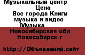 Музыкальный центр Sony MHS-RG220 › Цена ­ 5 000 - Все города Книги, музыка и видео » Музыка, CD   . Новосибирская обл.,Новосибирск г.